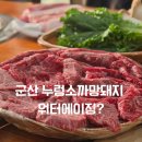 까망돼지 | 군산 누렁소까망돼지 내돈내산 솔직후기