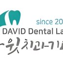 다윗치과기공소 이미지
