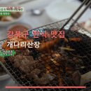 개나리커피숍 | 강북구 한식 맛집 개나리산장 예약·주차·픽업 서비스 안내