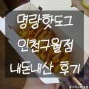 명랑핫도그인천가좌 | [명랑핫도그 인천구월점] 바삭한 핫도그 맛집 내돈내산 방문후기