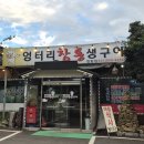 엉터리참통생구이
