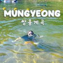 문경더덕나라민박 | 문경 쌍용계곡 물놀이 추천 힐링하우스펜션 평상대여