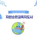자원순환교육지도사 | 광주전남환경교육.탄소중립.환경교육._자원순환교육지도사 자격과정