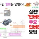 실전! ‘인버터 고장’ 주요 원인 3가지, 그리고 교환 방법 [픽써엘] 이미지