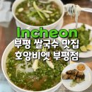 부평대로12번길 | 부평 쌀국수 맛집 호앙비엣 부평점 내돈내산 후기