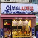 사계절고기한판 | 미금역횟집 어부의사계절에서 겨울 별미 방어회 제대로 즐긴 후기 feat 주차 메뉴