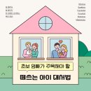 행복한 부모(보조 양육자) 되기 (감정코칭 & 소통놀이법) | [육아 고민 해결 TIP] 떼쓰는 아이 어떻게 해야할까 대처방법 및 도움