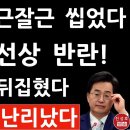 이재명 잘근잘근 씹었다 - 김동연의 선상 반란! 민주 발칵 뒤집혔다 이미지