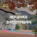 제5회 화도진음악회(현장, 온라인) | 제5회 용마폭포 溫-라인 문화예술축제