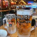 7624 | [대전 가오동]더운여름 시원한 생맥주 한 잔하기 좋은 "역전할머니맥주 가오점" 재방문후기