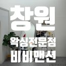 비비맨션 왁싱속눈썹전문 창원 | [창원] 임산부왁싱전문 '비비맨션 왁싱속눈썹전문 창원'
