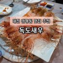 자연산선어 | 관평동] 대전 관평동 새우 맛집 독도새우 | 살아있는 돌문어 해물짬뽕탕까지, 동해 자연산 해산물 후기