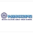 부산문화여자고등학교 이미지