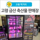 고령축산물판매장