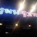 엉터리생고기 이미지