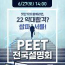 ㅍㄷㄱ 2022대비 PEET 전국 설명회 오픈~~ 이미지