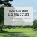 태마당로 | 경기도 안산 제일CC 파3 일요일 내돈내산 후기 (관리상태, 주차, 가격, 식당, 코스)