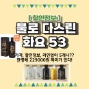 데일리마트 | 화요 블랙 53 대형마트 가격 할인 정보 데일리샷 구매 후기
