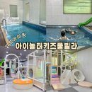 위클리키즈풀빌라펜션 | 겨울에도 만족스러웠던 가평 아이놀터키즈풀빌라｜아이랑 가평 펜션 후기