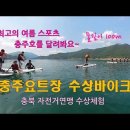 충주호체험 이미지