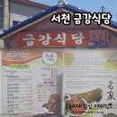 서천IC | 서천 금강식당/국립생태원, 씨큐리움 인근 백반맛집, 아이랑 추천, 제육볶음 무한리필