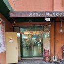 계룡웰빙클럽 이미지