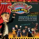 가족뮤지컬 허풍선이 과학쇼 이미지