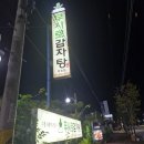 무시로감자탕부송점