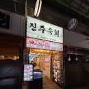 서울맛집 | ‘진주육회 본점’ 종로 광장시장 서울 맛집 후기 내돈내산 육회탕탕이 녹두전