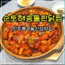 해송 | 진주 평거동 신상 맛집 순토해송돌판닭찜 후기