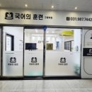 국어의훈련구래학원