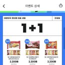 우리동네gs 싸만코,얼큰우동 등등 1+1,2+1 할인 이미지