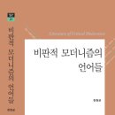 (푸른사상 평론선 21) 한원균, 비판적 모더니즘의 언어들 이미지