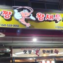 맛짱왕새우