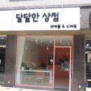 달달한상점 이미지