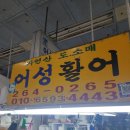 다대씨파크 | 부산 다대포항 다대씨파크 어성활어 청게 초장집