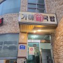 해평시장 | 구미 해평면 웨이팅 맛집, 해평가마솥국밥 내돈내산 소고기국밥 후기 / 이게 가마솥의 힘?....