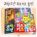 재미있는 사회과학 책 읽기 | 과학소년 위즈키즈 잡지 정기구독 초등추천도서 가격인상 전 4월 마지막 혜택