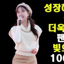 전유진 굉장하다!/'꼬마인형' 유튜브 조회수 100만 달성!/강해진 전유진과 강력한 팬덤의 놀라운 결과! 이미지