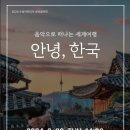 음악으로 떠나는 세계여행 - 안녕 한국 이미지