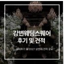 강변역(동서울터미널) (옥외29) | 서울 가성비 웨딩홀 웨딩스퀘어강변 그레이스홀 및 4개 홀 비교 27년 상반기 견적 공유