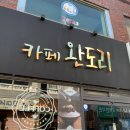 카페완도리