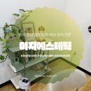 화성종합가스 | 화성에스테틱 “이지에스테틱”에서 청동 방짜 복부 관리받은 후기 (상담&amp;관리)