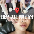 밀크테라피 | [대전] 둔산동 신부관리 추천, 지니뷰티샵 미백관리 화이트밀크테라피 후기