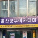 삼산당구교실 이미지
