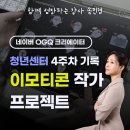 [기획강좌] 나도 크리에이터 되기 | 청년센터 이모티콘 강의, 네이버OGQ 크리에이터 승인 후기