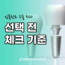 임플란트 수술 치과 선택기준, 충주 임플란트