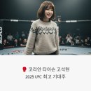 국제UFC태권도 | 고석현 UFC 경기일정·체급·전적 총정리! 언더독의 반란 노린다