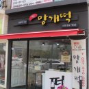 이음망개떡
