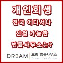 법률사무소드림 - 관악구 관악로 144 | 법률사무소드림